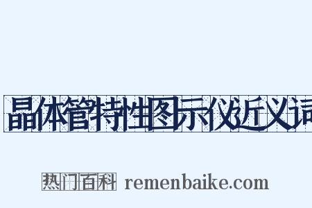 晶体管特性图示仪近义词是什么意思的图片